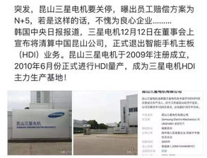 昆山三星手機主板工廠突發清算，員工賠償方案引關注